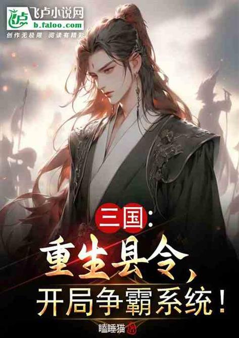重生三国成为交州县令