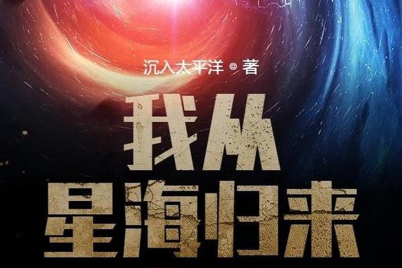 我从星海归来TXT