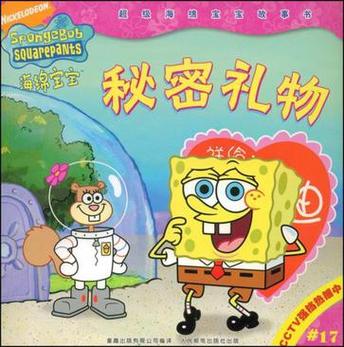 海绵宝宝睡前故事45篇