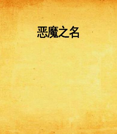 像恶魔一样霸气的名字男