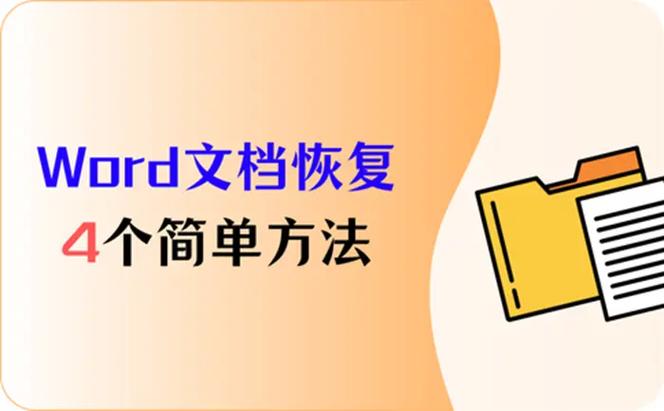 一键恢复电脑自带word