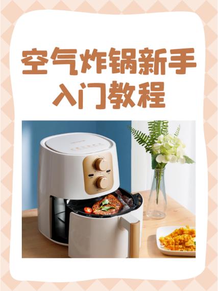 空气炸锅的使用步骤图标