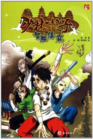 少林奇兵漫画截图2