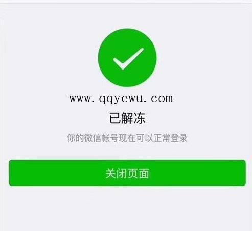 解封QQ永久冻结