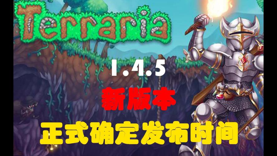 泰拉瑞亚1.4.0.5更新