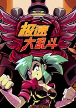 极速大乱斗游戏下载