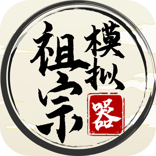 祖宗模拟器老祖宗