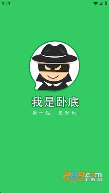 我是卧底app下载