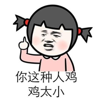 讽刺男人小的表情包