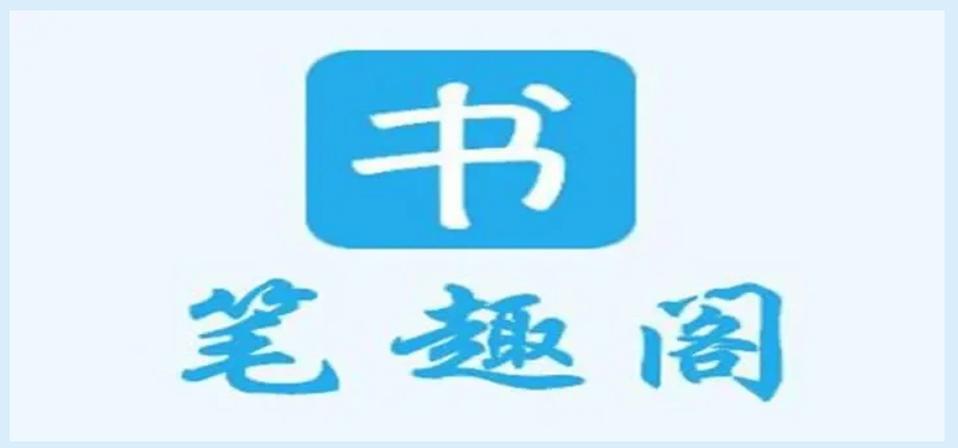 笔趣阁原版app下载
