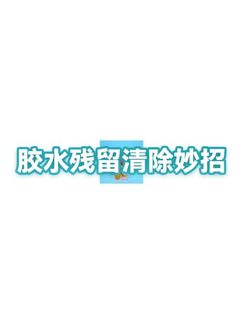 粘老鼠胶弄到衣服怎么能洗掉