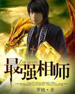 最强相师有声小说免费