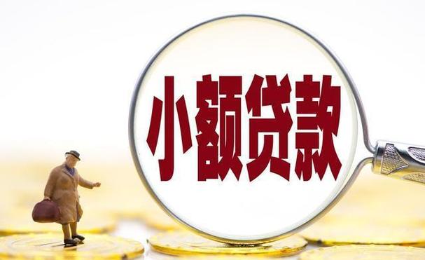 小额贷款