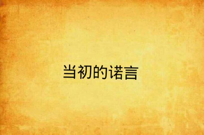 曾经约定过什么