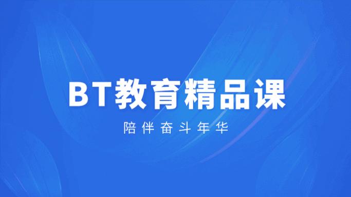 bt学院网课百度云