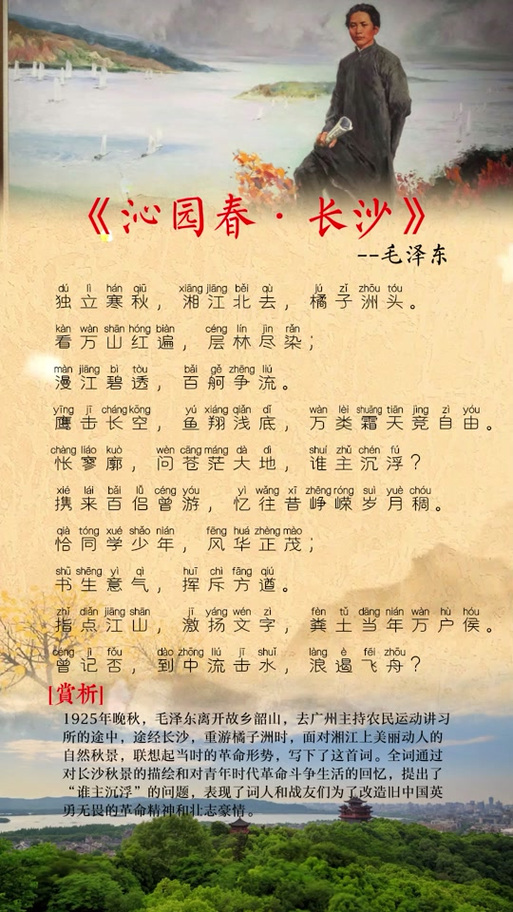 《沁园春·长沙》
