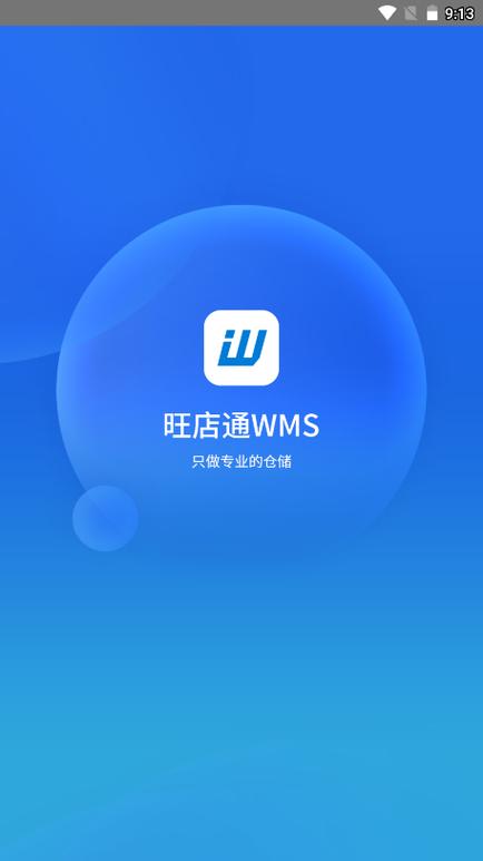 旺店通手机版