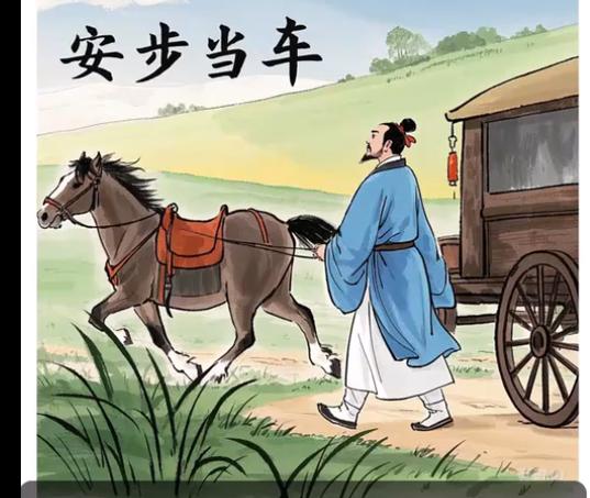 安步当车后一句