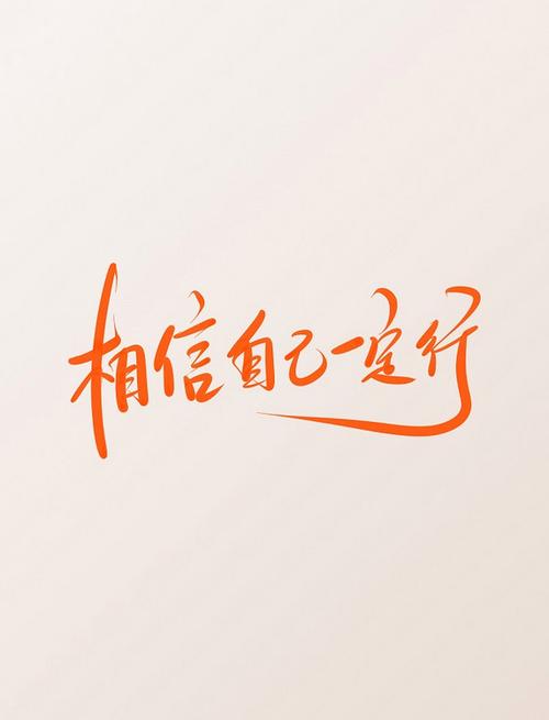 《相信自己》励志短片