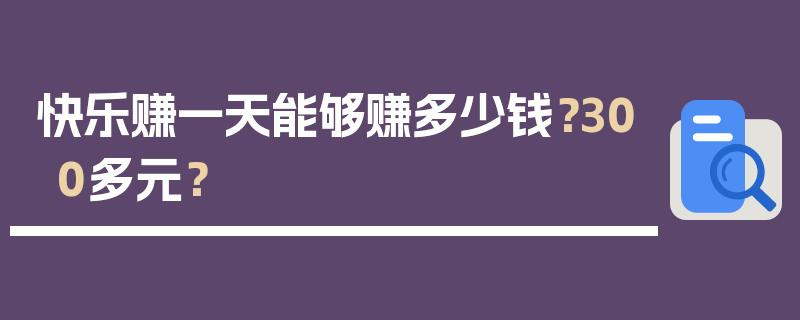 玩开心消消乐怎么赚钱