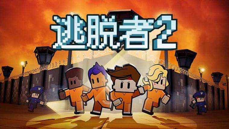 脱逃者2游戏特色