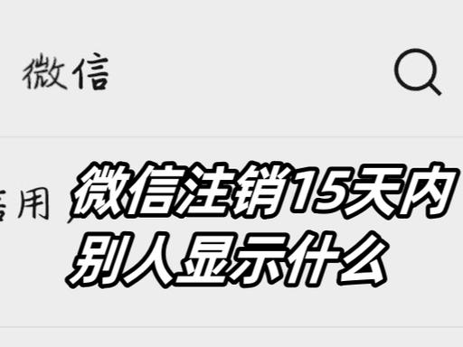 注销微信好友还在吗