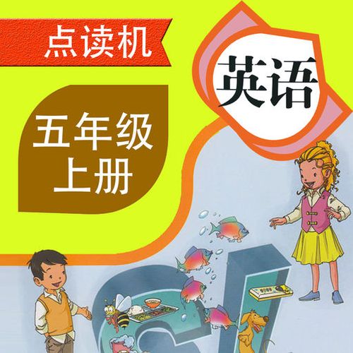 少儿英语点读人教版