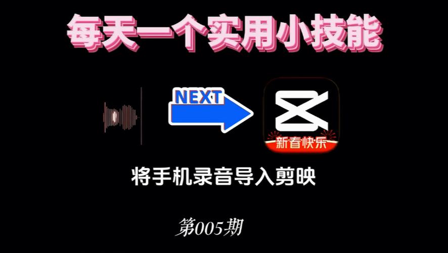 怎么把手机录音导入剪映视频中