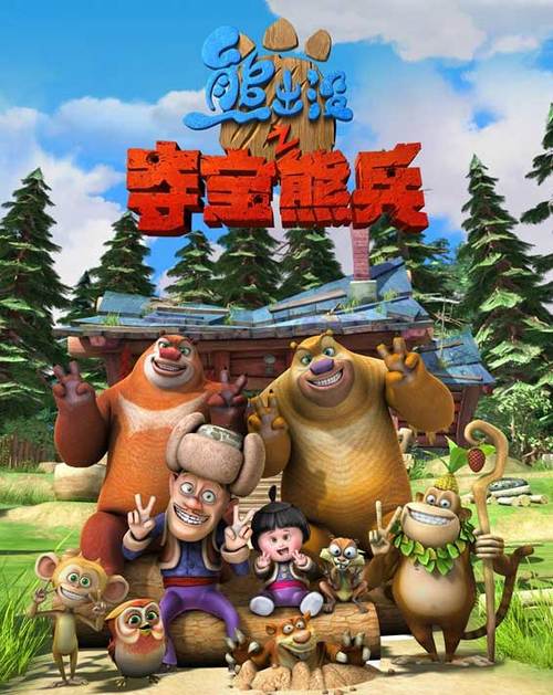 熊出没最新版