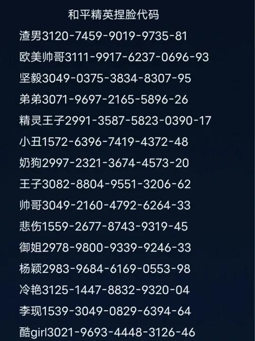 和平精英代码捏脸