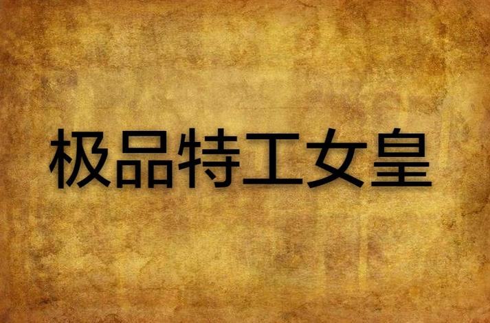 极品特工女皇听书