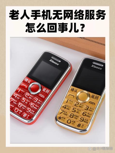 老人机无网络服务怎么回事
