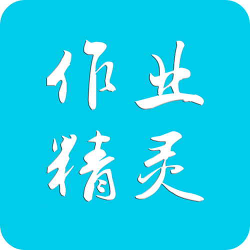 作业精灵下载链接