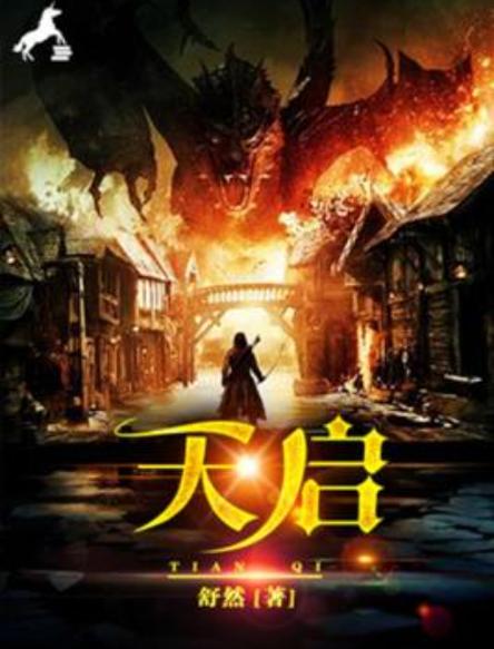 超级天启 小说