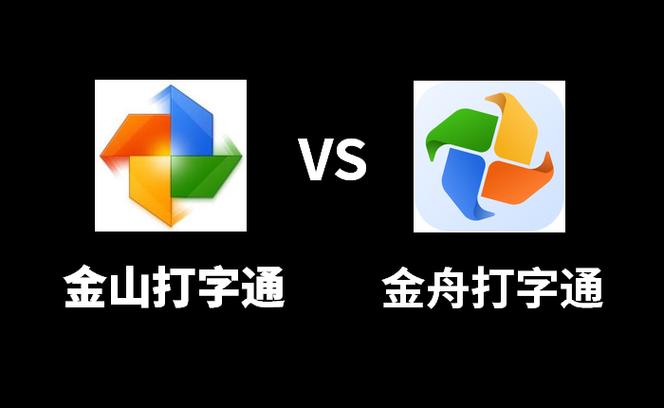 打开金山打字通