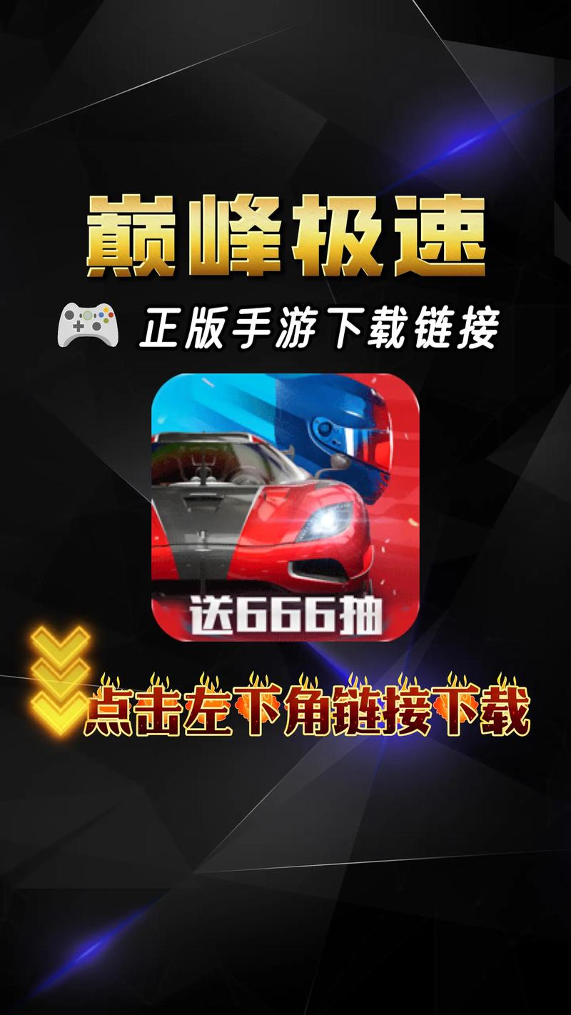 巅峰极速渠道版下载