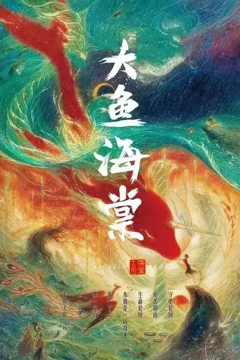 大渔