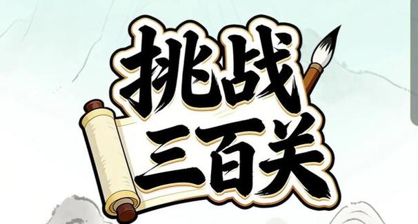 挑战三百关234