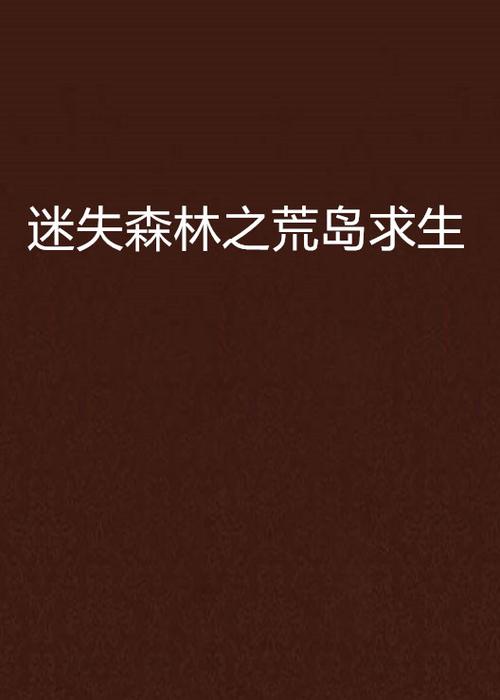 一个人荒岛生存小说