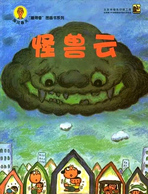 怪兽云的故事