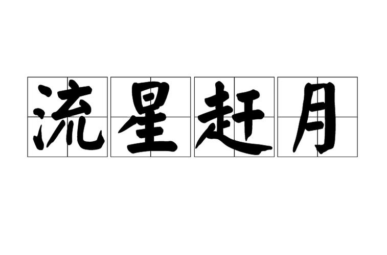 流星成语有哪些成语