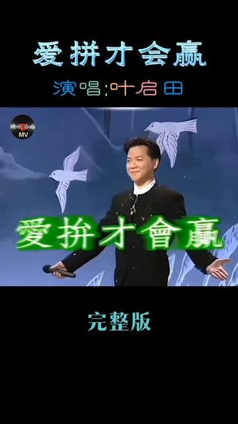 《爱拼才会赢》