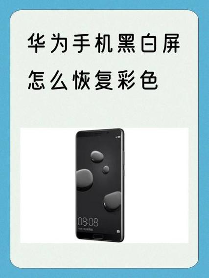 华为手机变成黑白色怎么恢复彩色
