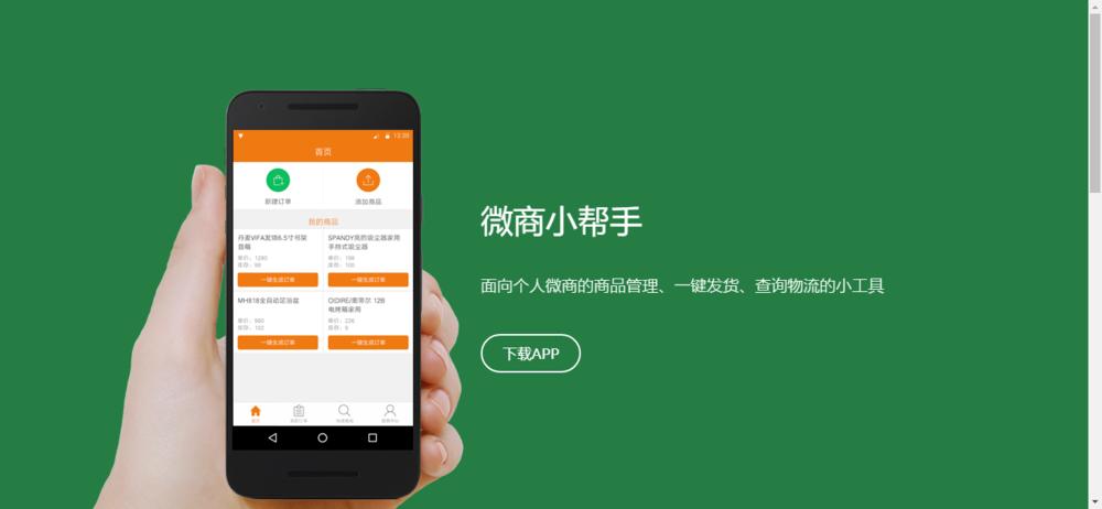 微商助手免费版下载