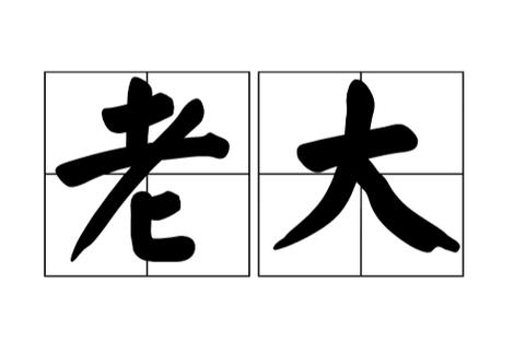 老大拼音