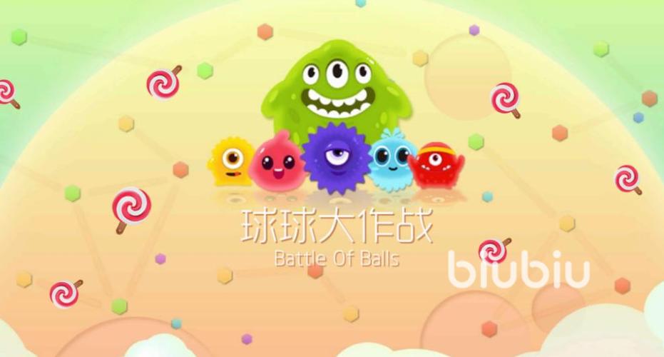 球球大作战球球大作战下载安装截图3