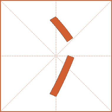 冫字旁的字有哪些字