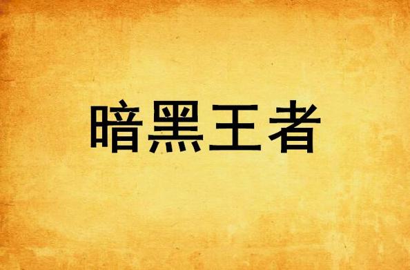 十大暗黑类单机游戏手机版