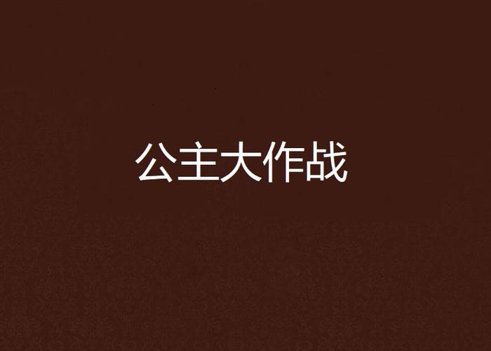 公主抢孕大作战漫画最新章节免费阅