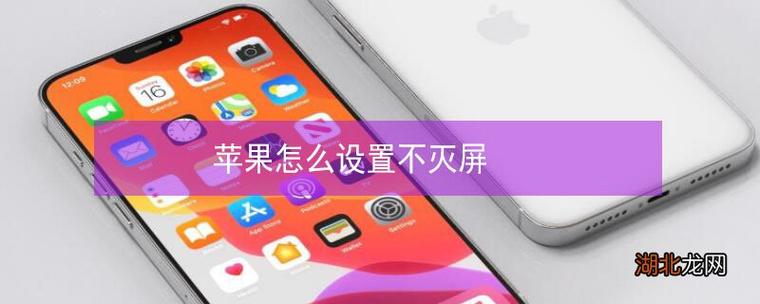 怎样能让手机屏幕长时间不灭截图3